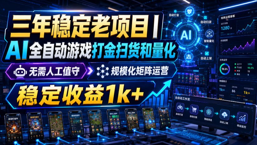 稳定三年的海外游戏全自动搬砖玩法，日入千元，无脑操作！-niguangts