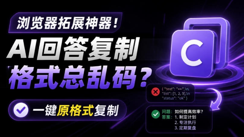 你的AI回答内容复制格式总乱码？完美一键保留原格式复制，办公宝藏浏览器插件Copy With Format-niguangts