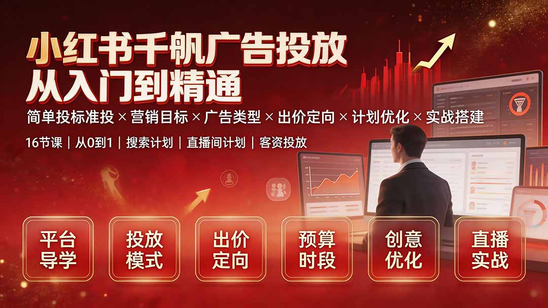 小红书千帆广告投放从入门到精通：简单投标准投×营销目标×广告类型×出价定向×计划优化×实战搭建-niguangts
