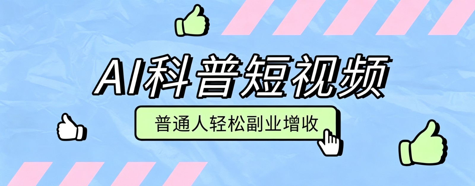 零成本AI科普短视频实操教程！批量日产多重收益普通人轻松副业增收月入万元-niguangts
