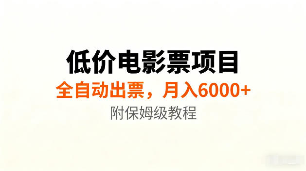 低价电影票项目新玩法，全自动报价出票，月入6000+，附保姆级教程【揭秘】-niguangts