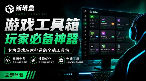 Windows游戏优化工具箱，一键解决卡顿掉帧，还支持系统深度优化，开源免费，太香了新境盒NexBox-niguangts