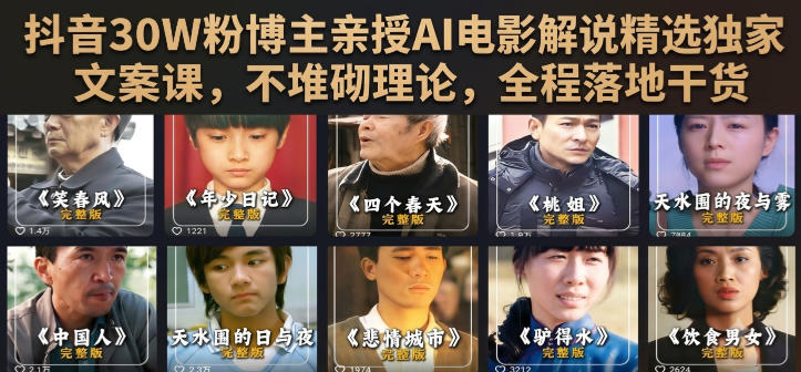 抖音30W粉博主亲授AI电影解说精选独家文案课，不堆砌理论，全程落地干货-niguangts