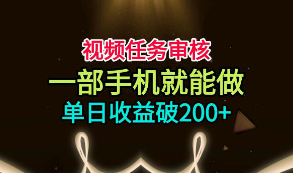 视频任务审核，一部手机就能做，简单上手，单日收益破200+【揭秘】-niguangts