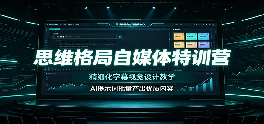 思维格局自媒体特训营：精细化字幕视觉设计教学，AI提示词批量产出优质内容-niguangts