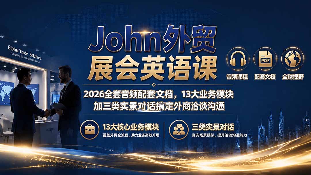 John外贸展会英语课｜2026全套音频配套文档，13大业务模块加三类实景对话搞定外商洽谈沟通-niguangts