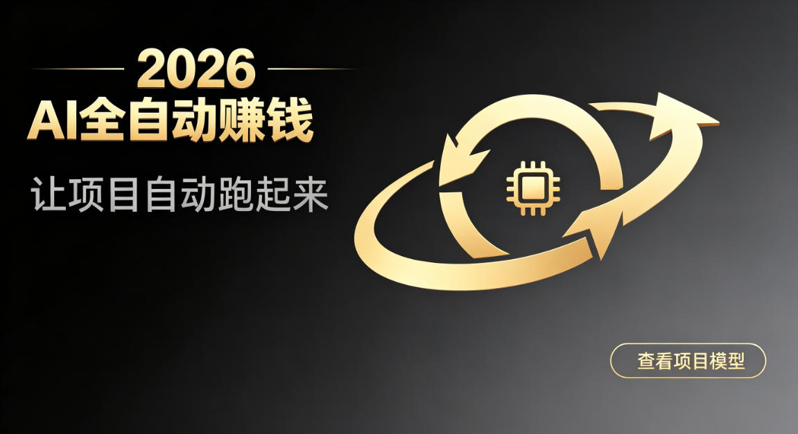 都2026年了，还不会用AI全自动替你賺钱吗？各种项目现在都能做到全自动运行【揭秘】-niguangts