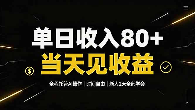 单日收入80+，全程托管Ai操作，时间自由，当天见收益，新人2天全部学会！-niguangts