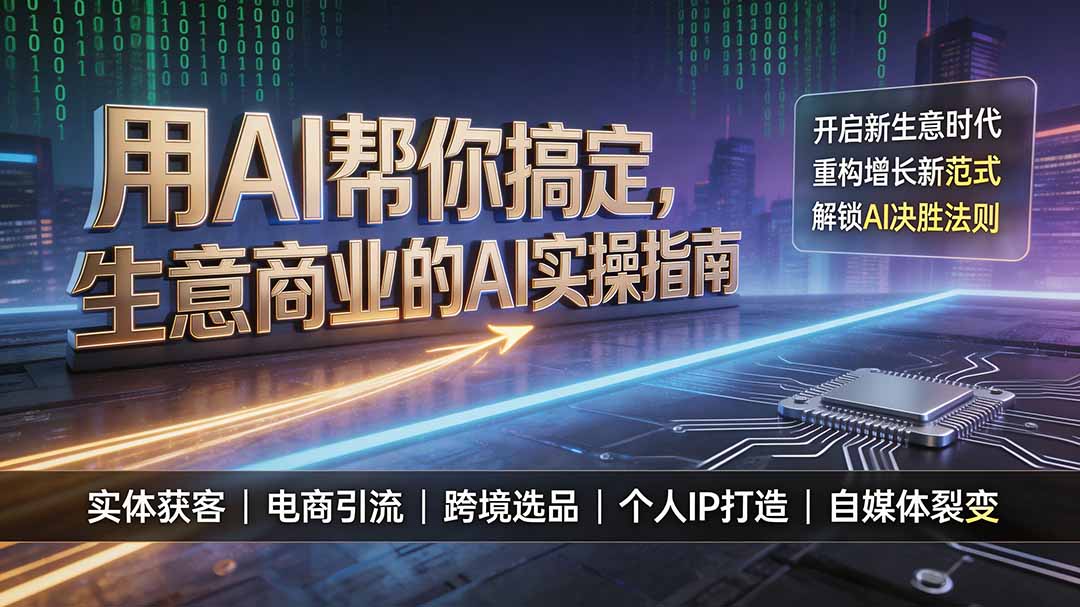 用AI帮你搞定，生意商业的AI实操指南，开启新生意时代，重构增长新范式，解锁AI时代决胜法则-niguangts