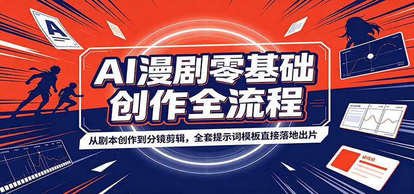 AI漫剧零基础创作全流程：从剧本创作到分镜剪辑，全套提示词模板直接落地出片-niguangts