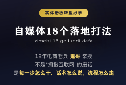 鬼哥·自媒体从0到1的18个锦囊-niguangts