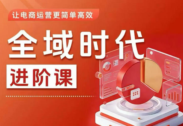 全域时代进阶课，更简单高效的全域投放实操，让电商运营更简单高效(更新0731)-niguangts
