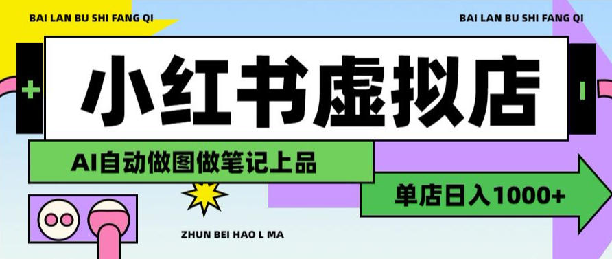 用AI辅助开一家日入1000+的小红书虚拟店铺，布局搜索流量长期稳定变现【揭秘】-niguangts