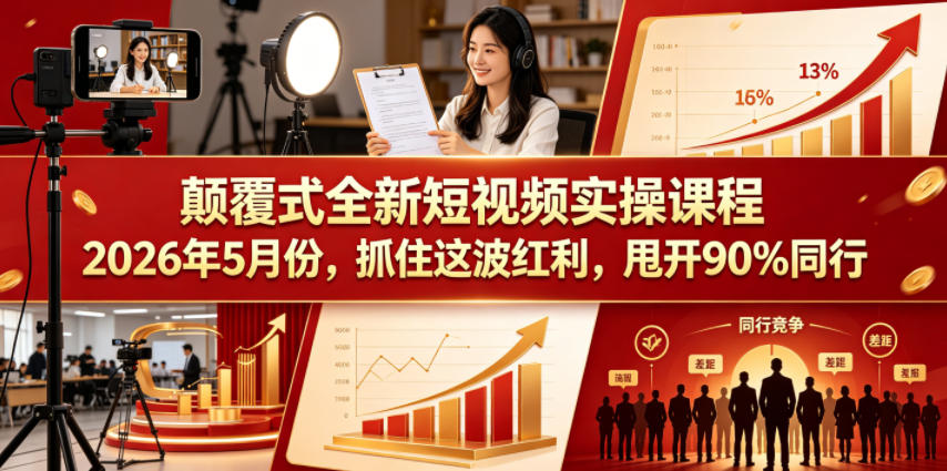 颠覆式全新短视频实操课程，抓住这波红利，甩开90%同行(更新2026年7月份)-niguangts