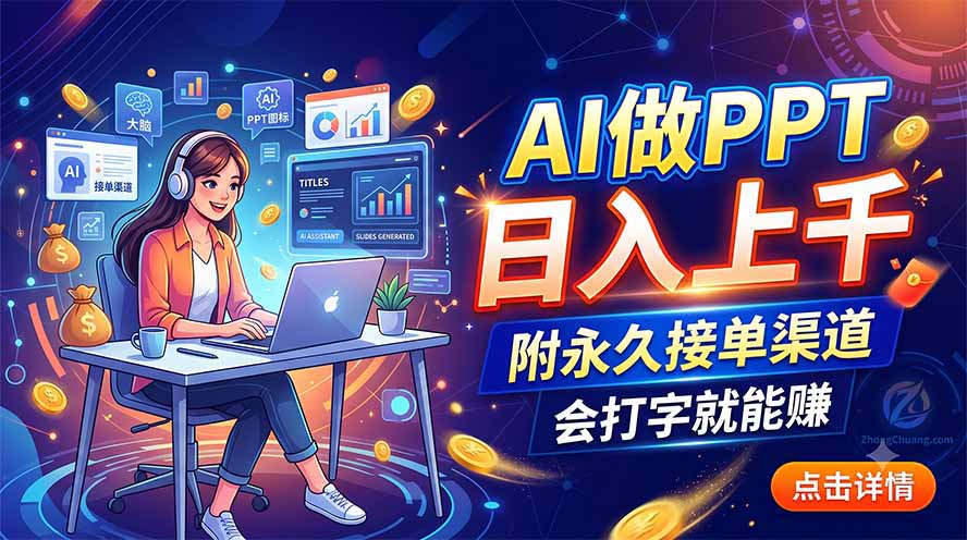 AI做PPT日入上千，附永久接单渠道，会打字就能赚-niguangts