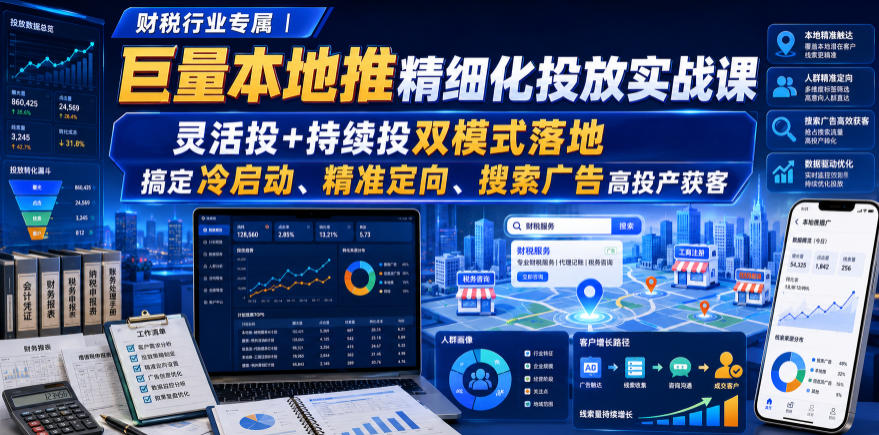 财税行业专属｜巨量本地推精细化投放实战课，灵活投+持续投双模式落地，搞定冷启动、精准定向、搜索广告高投产获客-niguangts