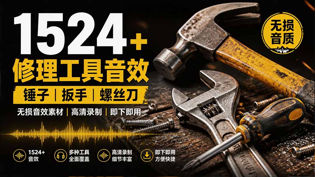 1524个宝藏剪辑无损音效！日常常见工具音效包，含扳手、剪刀、锯, 泵, 斧头，锤子工具等，中文分类-niguangts