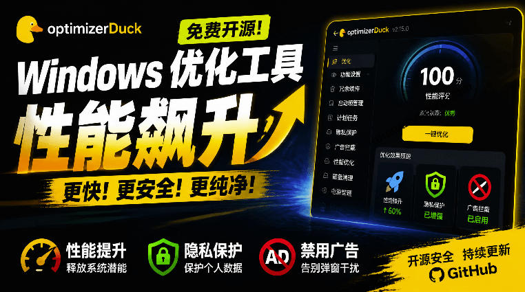 让Windows更纯净、透明、强大的优化工具！免费开源，主打性能提升、功能设置与磁盘清理OptimizerDuck-niguangts