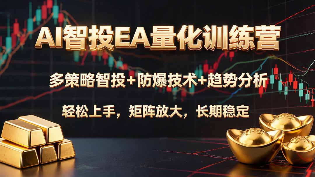 AI智投EA量化训练营，多策略智投+防爆技术+趋势分析 ，轻松上手，矩阵放大，长期稳定。-niguangts