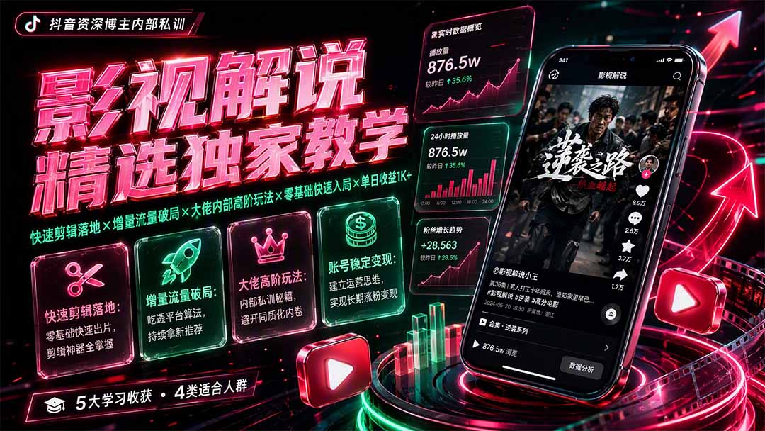 影视解说精选独家教学：快速剪辑落地×增量流量破局×大佬内部高阶玩法×零基础快速入局×单日收益1K+-niguangts