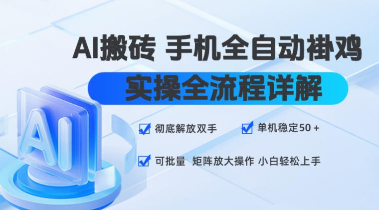AI搬砖手机全自动褂鸡，实操全流程详解，彻底解放双手，单机稳定50+，可批量矩阵放大操作，小白轻松上手【揭秘】-niguangts