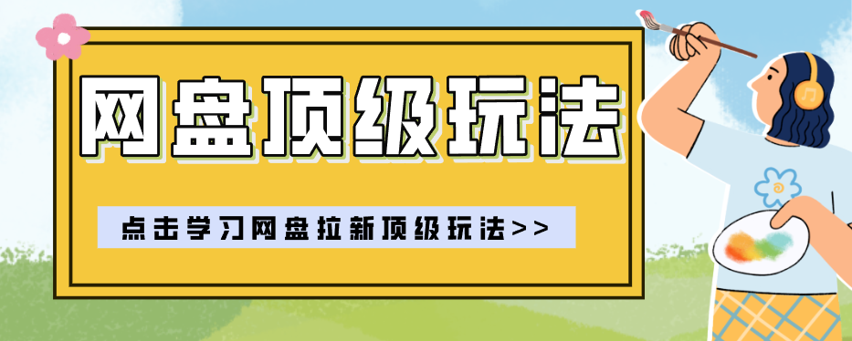 零门槛轻资产创业，一部手机就能做的网盘拉新“神级赛道”玩法，简单粗暴月入10000+-niguangts