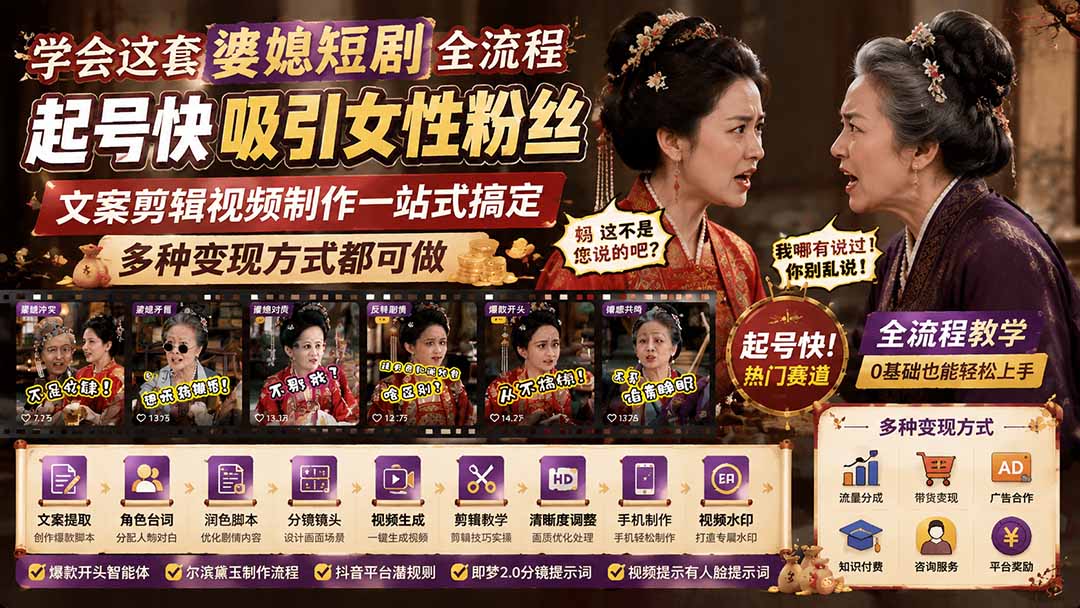 学会这套婆媳短剧全流程：起号快吸引女性粉丝，文案剪辑视频制作一站式搞定，多种变现方式都可做-niguangts