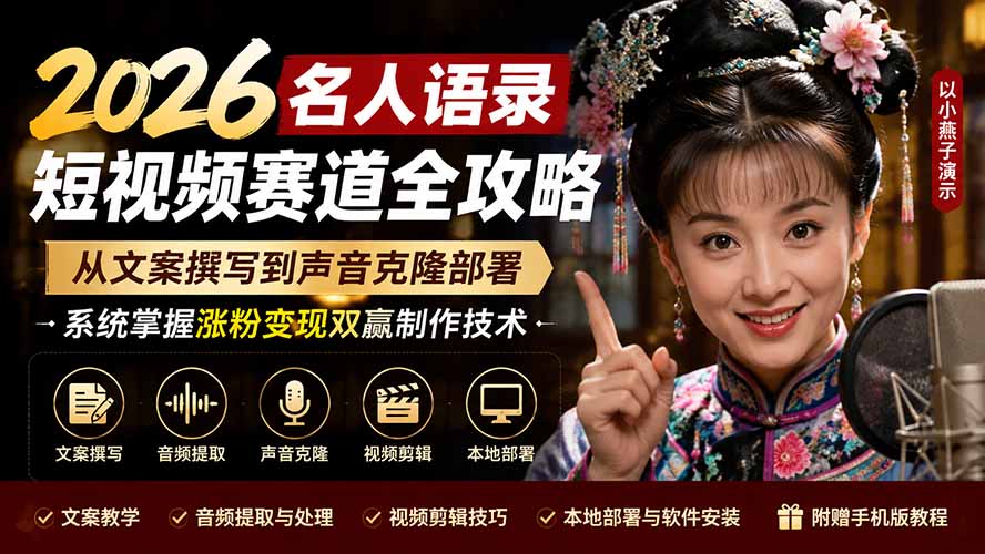2026名人语录短视频赛道全攻略；从文案撰写到声音克隆部署，系统掌握涨粉变现双赢制作技术-niguangts