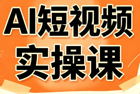 小霍老师·AI短视频实操课-niguangts