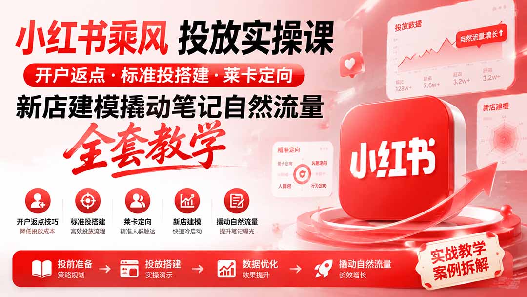 小红书乘风投放-100分钟实操课｜开户返点·标准投搭建·莱卡定向，新店建模撬动笔记自然流量全套教学-niguangts