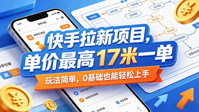 快手拉新项目，单价最高17米一单，玩法简单，0基础也能轻松上手(更新08月07日)-niguangts
