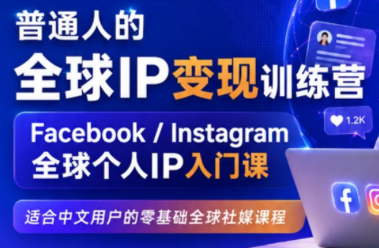 建立海外社媒底层逻辑，打造能变现的个人IP-niguangts